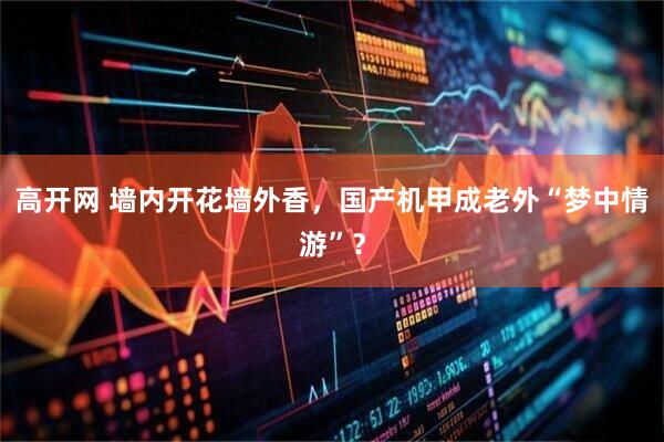 高开网 墙内开花墙外香，国产机甲成老外“梦中情游”？